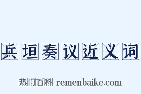 兵垣奏议近义词是什么意思的图片